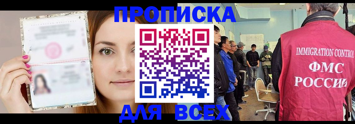 временная регистрация для всех в Минусинске