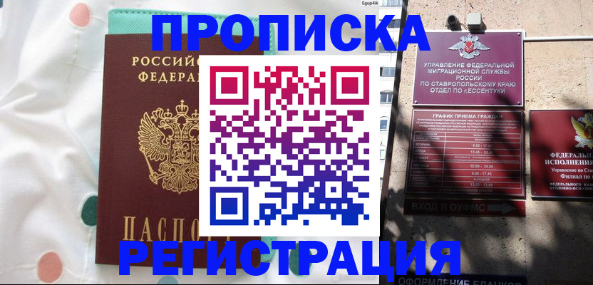 прописка в квартире в Минусинске