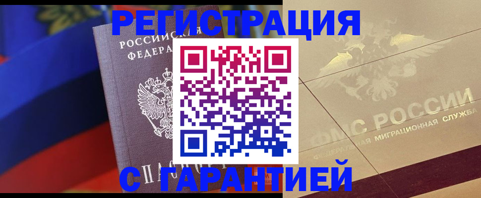 прописка регистрация в Минусинске